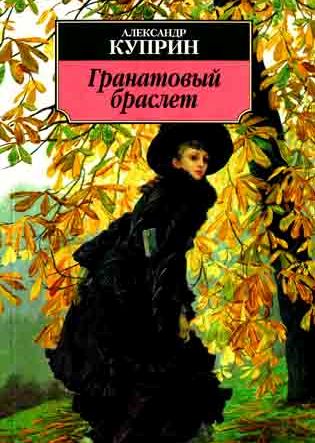 Гранатовый браслет