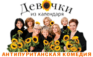 Девочки из календаря