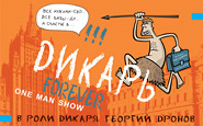 Дикарь Forever