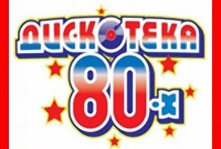 Дискотека 80-х.
