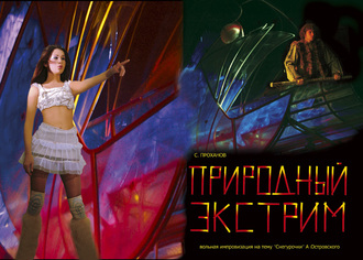 Природный экстрим