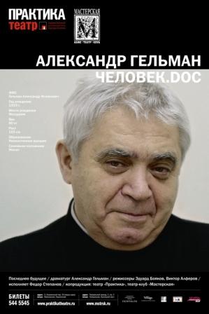 Человек.doc. Александр Гельман. Последнее будущее
