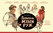Госпиталь «Мулен Руж»