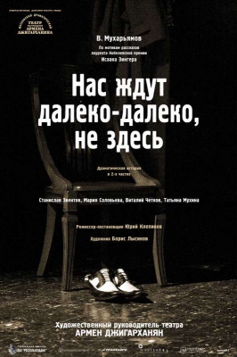 Нас ждут далеко-далеко, не здесь