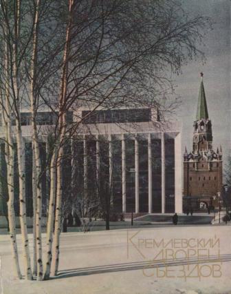 кремлевский дворец