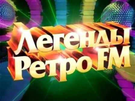 Легенды Ретро FM