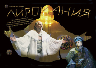 Лиромания