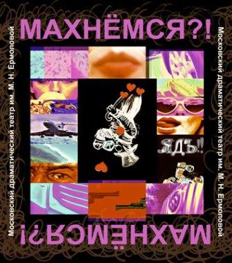 Махнемся?!