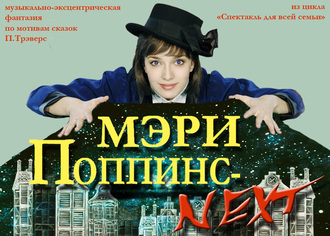 Мэри Поппинс - NEXT