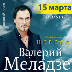 Меладзе небеса