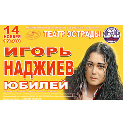 И. Наджиев