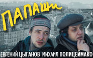 Папаши