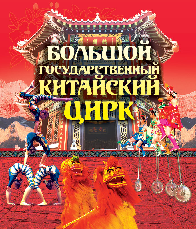 Большой китайский цирк.