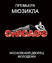 Московский Дворец Молодежи, мюзикл Чикаго