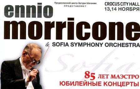 Ennio Morricone / Эннио Морриконе. Юбилейный концерт
