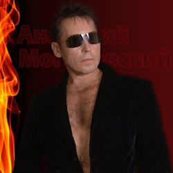 Анатолий Могилевский