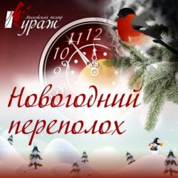 Новогодний переполох