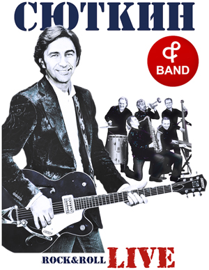 Валерий СЮТКИН & Band. Rock&Roll LIVE!