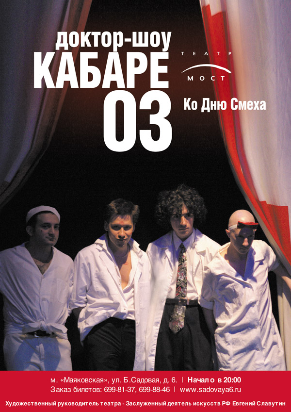 Доктор-шоу кабаре 03