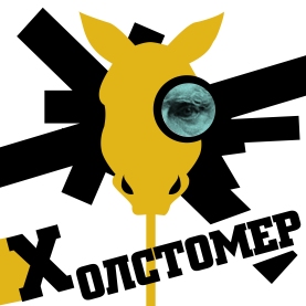 Холстомер