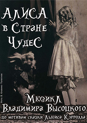 «Алиса в Стране чудес»