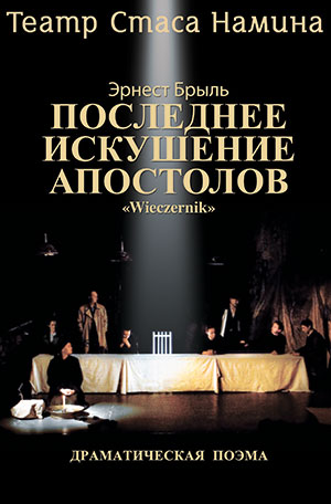Последнее искушение апостолов