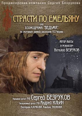 Страсти по Емельяну