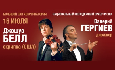 Joshua Bell / Джошуа Белл (скрипка, США). Валерий Гергиев. Молодежный Национальный оркестр США