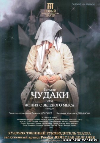 Чудаки, или Жених с зелёного мыса