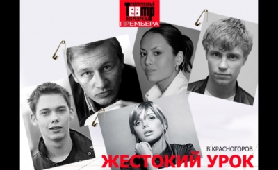 ЖЕСТОКИЙ УРОК