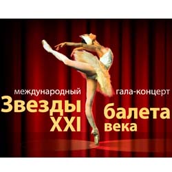 МЕЖДУНАРОДНЫЙ ГАЛА-КОНЦЕРТ «Звёзды балета ХХI века»