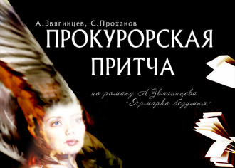 Прокурорская притча