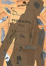 Ревизор. 1835