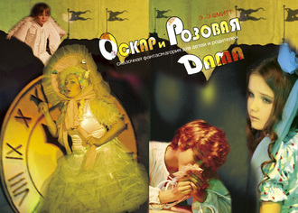 Оскар и розовая дама