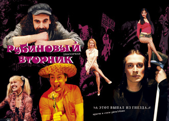 Рубиновый вторник