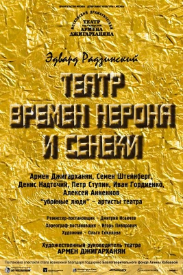 Театр времен Нерона и Сенеки