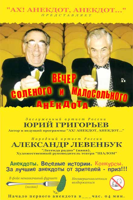 Вечер соленого и малосольного анекдота