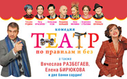 Театр по правилам и без