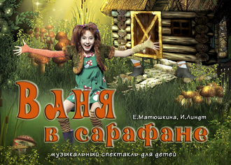 Ваня в сарафане