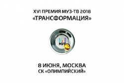 Премия МУЗ-ТВ 2018. 