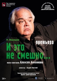 И это не смешно...