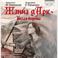Жанна дАрк - Белая ворона