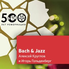 Бах & Jazz: орган и саксофон