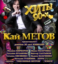 Кай Метов. Position 20 лет! Юбилей!