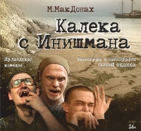 Калека с Инишмана. Гастроли театра