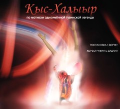 Кыс-Халыыр. Фестиваль спектаклей для детей