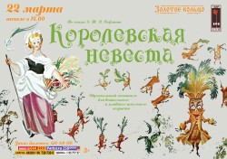 Королевская невеста (ДМТ