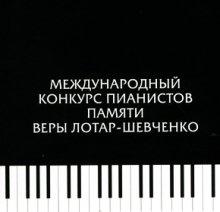 Концерт лауреатов Международного конкурса пианистов памяти Веры Лотар-Шевченко