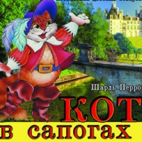 Кот в сапогах