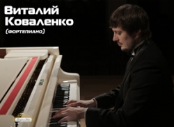 Виталий КОВАЛЕНКО (фортепиано)